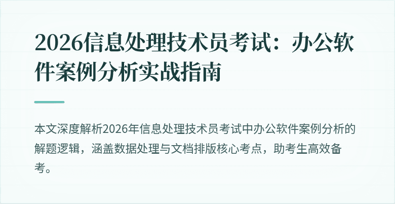 2026信息处理技术员考试:办公软件案例分析实战指南