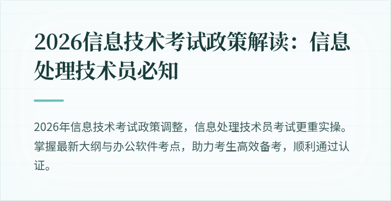 2026信息技术考试政策解读：信息处理技术员必知