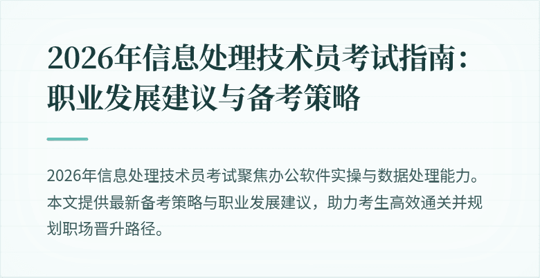 2026年信息处理技术员考试指南：职业发展建议与备考策略