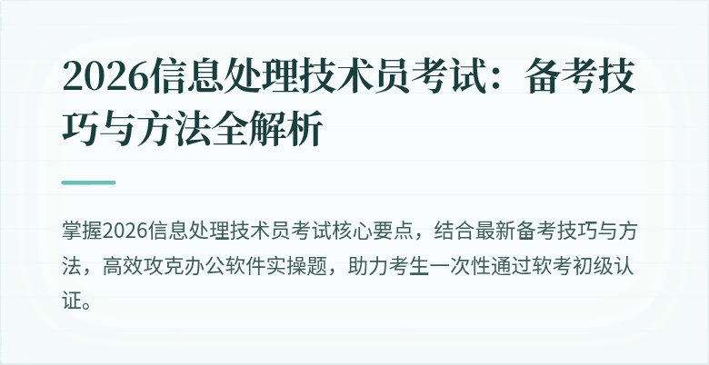 2026信息处理技术员考试:备考技巧与方法全解析