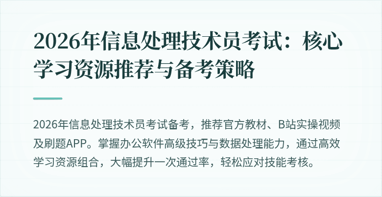 2026年信息处理技术员考试：核心学习资源推荐与备考策略