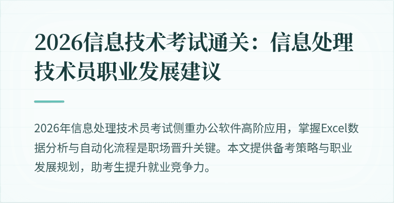 2026信息技术考试通关：信息处理技术员职业发展建议