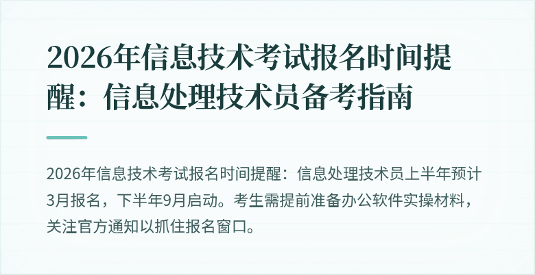 2026年信息技术考试报名时间提醒：信息处理技术员备考指南