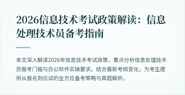 2026信息技术考试政策解读：信息处理技术员备考指南
