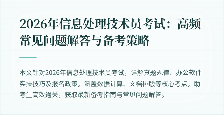 2026年信息处理技术员考试：高频常见问题解答与备考策略