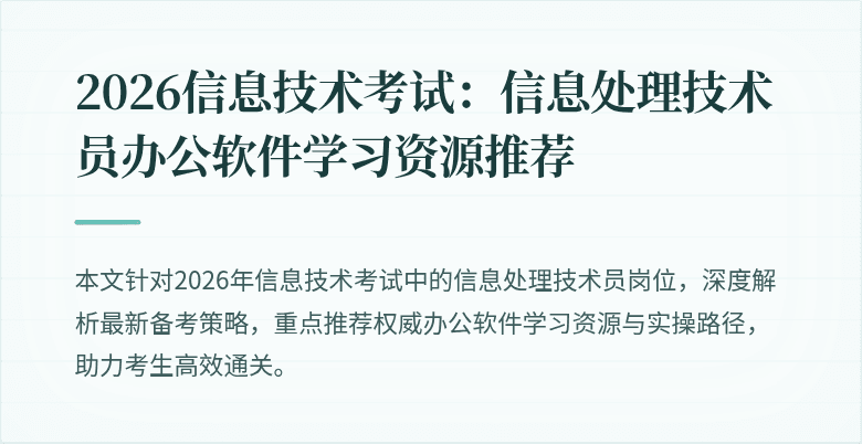 2026信息技术考试：信息处理技术员办公软件学习资源推荐