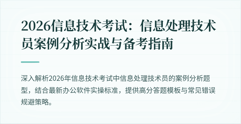 2026信息技术考试：信息处理技术员案例分析实战与备考指南