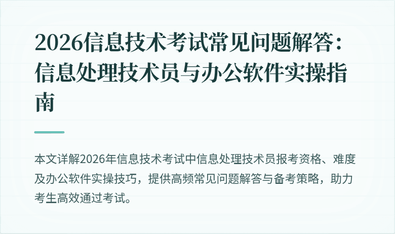 2026信息技术考试常见问题解答:信息处理技术员与办公软件实操指南