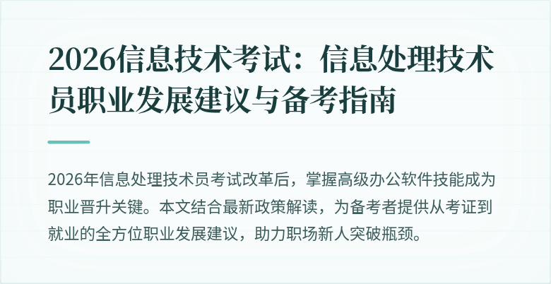 2026信息技术考试：信息处理技术员职业发展建议与备考指南