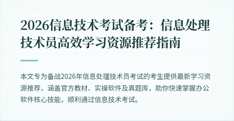 2026信息技术考试备考：信息处理技术员高效学习资源推荐指南