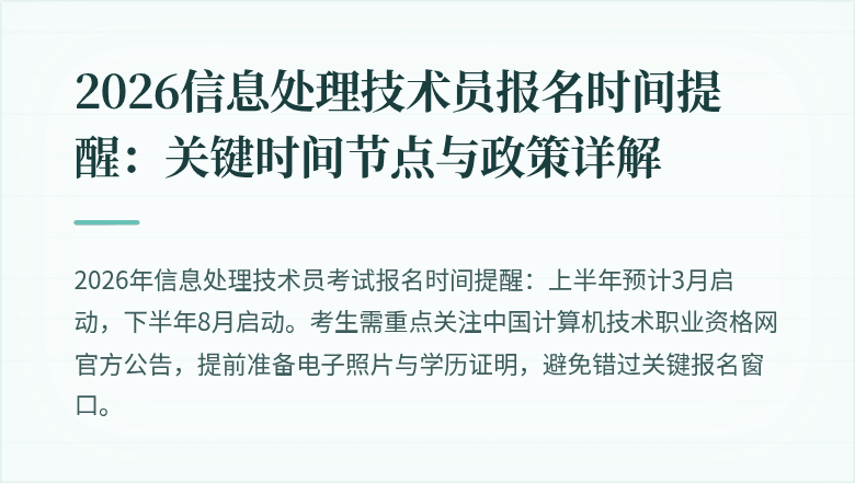 2026信息处理技术员报名时间提醒：关键时间节点与政策详解