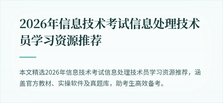 2026年信息技术考试信息处理技术员学习资源推荐