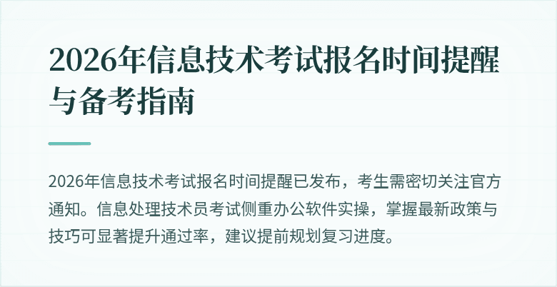 2026年信息技术考试报名时间提醒与备考指南