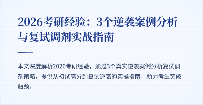 2026考研经验：3个逆袭案例分析与复试调剂实战指南