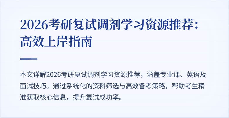2026考研复试调剂学习资源推荐：高效上岸指南