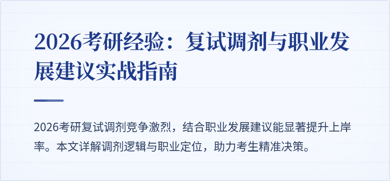 2026考研经验：复试调剂与职业发展建议实战指南