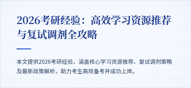 2026考研经验：高效学习资源推荐与复试调剂全攻略