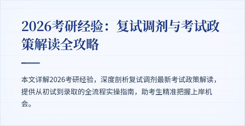 2026考研经验：复试调剂与考试政策解读全攻略