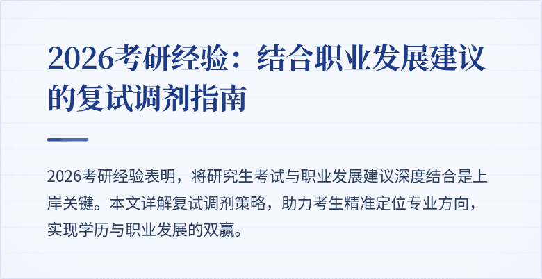 2026考研经验：结合职业发展建议的复试调剂指南