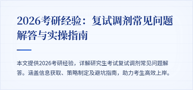 2026考研经验：复试调剂常见问题解答与实操指南