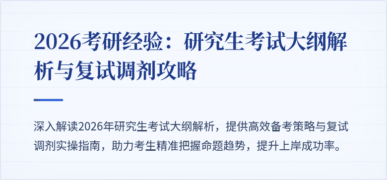 2026考研经验：研究生考试大纲解析与复试调剂攻略