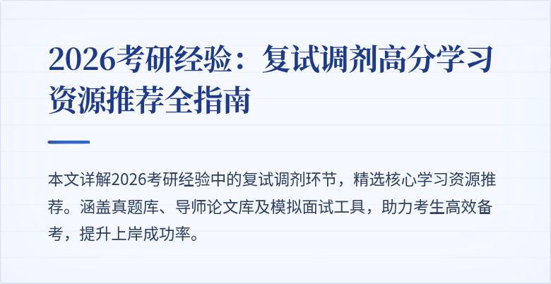2026考研经验：复试调剂高分学习资源推荐全指南