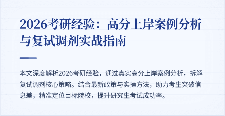 2026考研经验：高分上岸案例分析与复试调剂实战指南