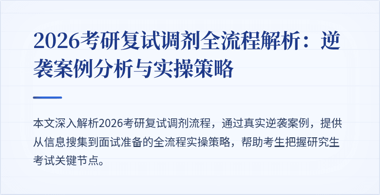 2026考研复试调剂全流程解析：逆袭案例分析与实操策略