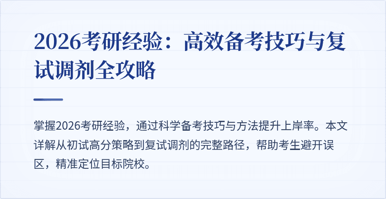 2026考研经验：高效备考技巧与复试调剂全攻略