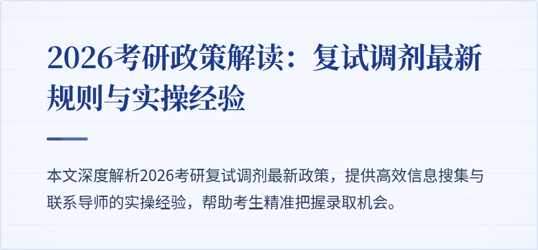 2026考研政策解读：复试调剂最新规则与实操经验