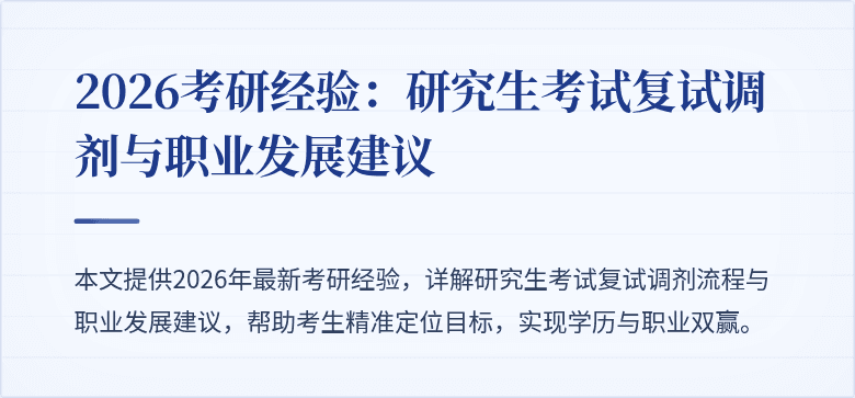 2026考研经验:研究生考试复试调剂与职业发展建议
