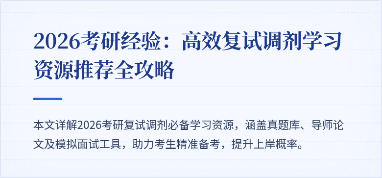 2026考研经验：高效复试调剂学习资源推荐全攻略