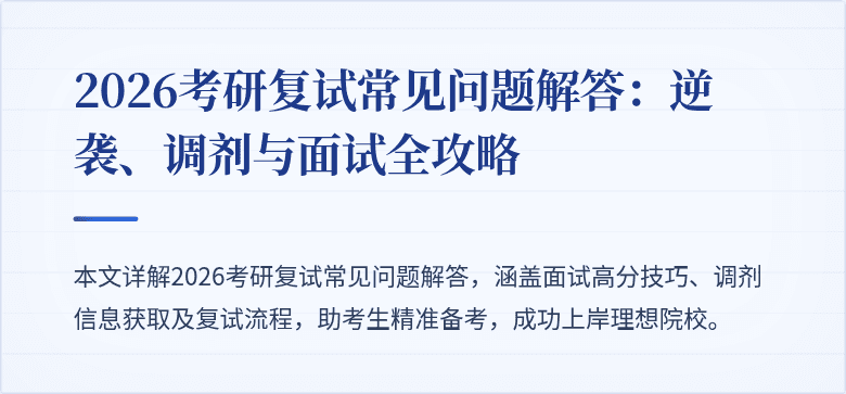 2026考研复试常见问题解答：逆袭、调剂与面试全攻略
