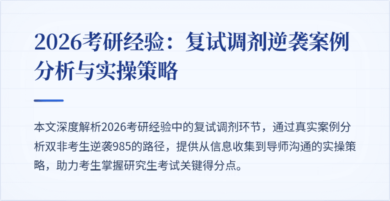 2026考研经验:复试调剂逆袭案例分析与实操策略