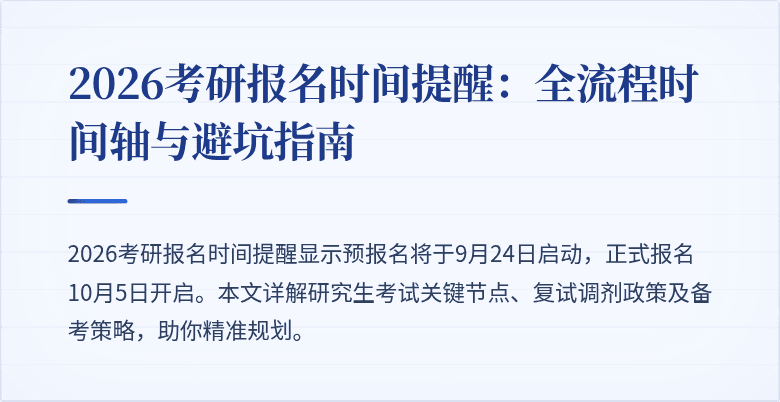 2026考研报名时间提醒:全流程时间轴与避坑指南