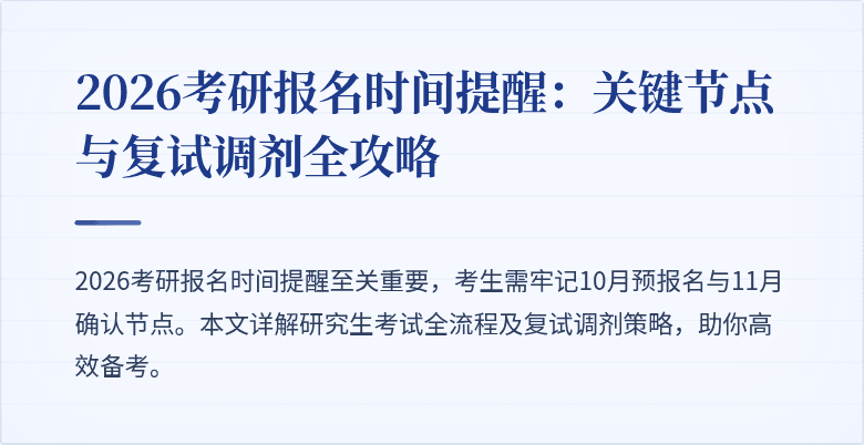 2026考研报名时间提醒：关键节点与复试调剂全攻略