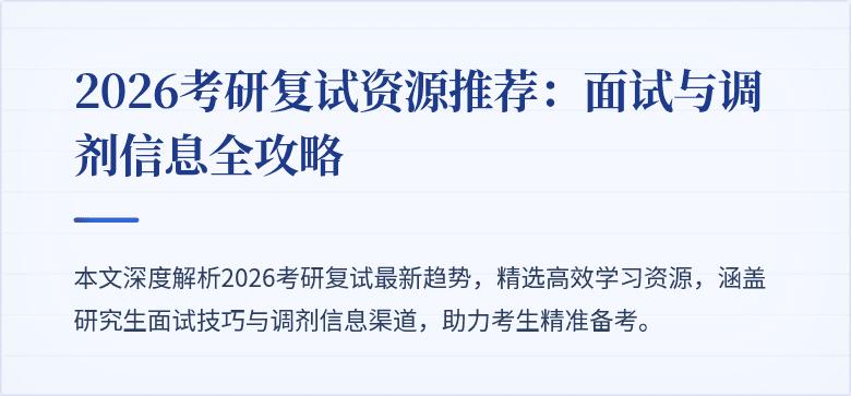 2026考研复试资源推荐：面试与调剂信息全攻略