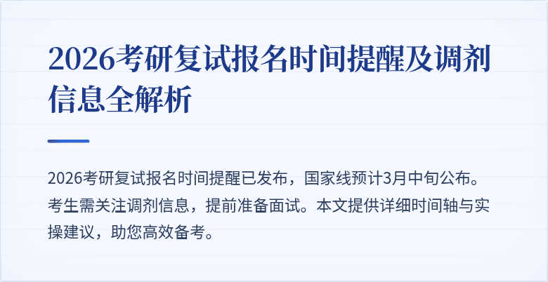 2026考研复试报名时间提醒及调剂信息全解析