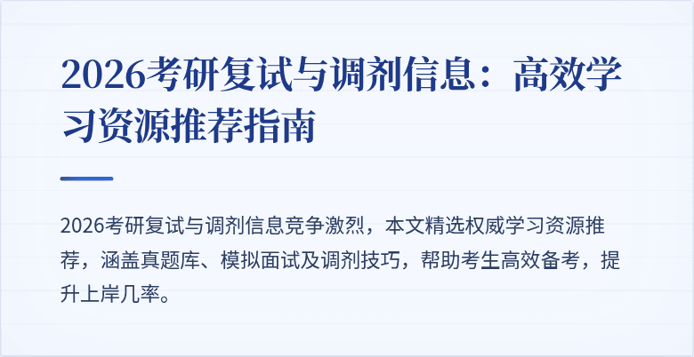 2026考研复试与调剂信息：高效学习资源推荐指南