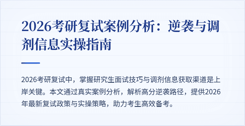 2026考研复试案例分析:逆袭与调剂信息实操指南