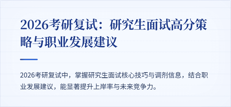 2026考研复试:研究生面试高分策略与职业发展建议