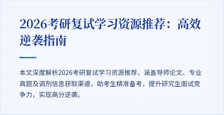 2026考研复试学习资源推荐：高效逆袭指南