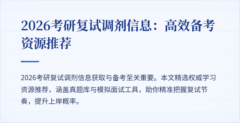 2026考研复试调剂信息：高效备考资源推荐