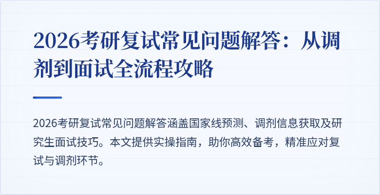 2026考研复试常见问题解答：从调剂到面试全流程攻略