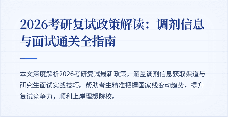 2026考研复试政策解读:调剂信息与面试通关全指南