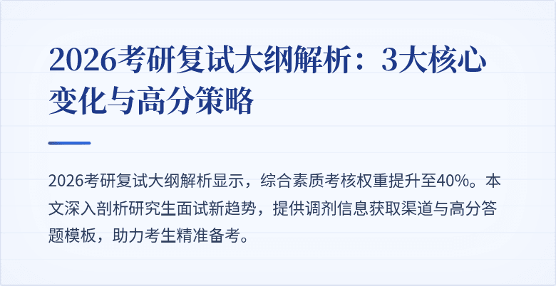 2026考研复试大纲解析:3大核心变化与高分策略