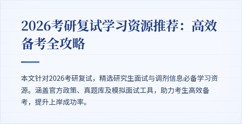 2026考研复试学习资源推荐:高效备考全攻略