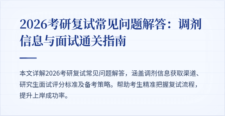 2026考研复试常见问题解答：调剂信息与面试通关指南