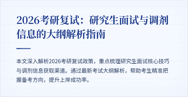 2026考研复试:研究生面试与调剂信息的大纲解析指南