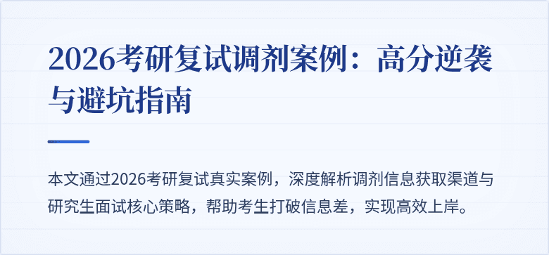 2026考研复试调剂案例：高分逆袭与避坑指南